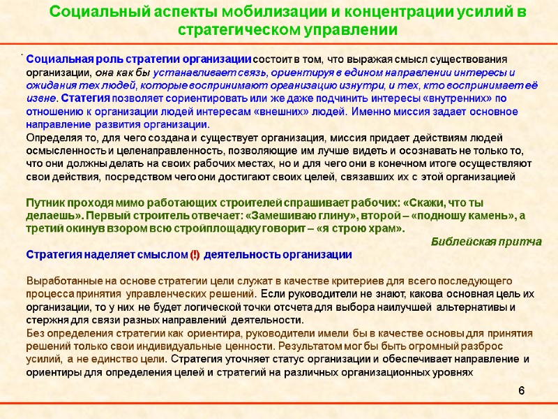 6 Социальный аспекты мобилизации и концентрации усилий в стратегическом управлении .  Социальная роль